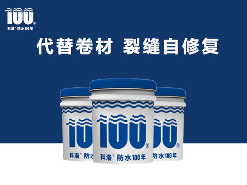 科洛无机纳米抗裂减渗剂具有自我修复和对混凝土微裂缝控制