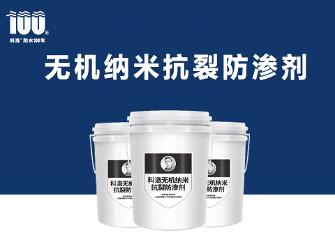 水性无机纳米抗裂防渗剂