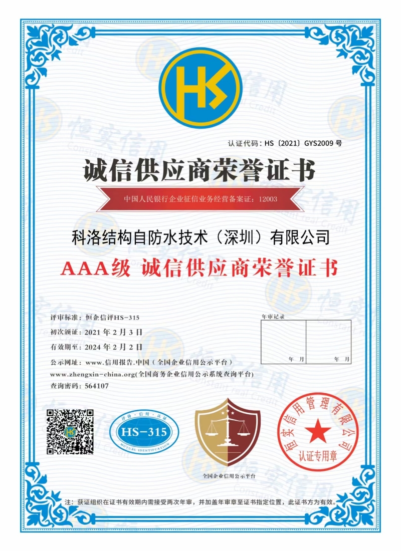科洛防水诚信供应商荣誉证书