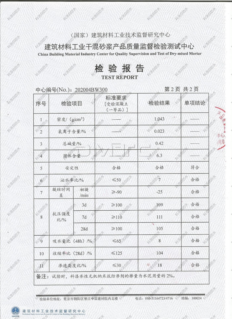 无机纳米抗裂防渗剂检测报告 (6)