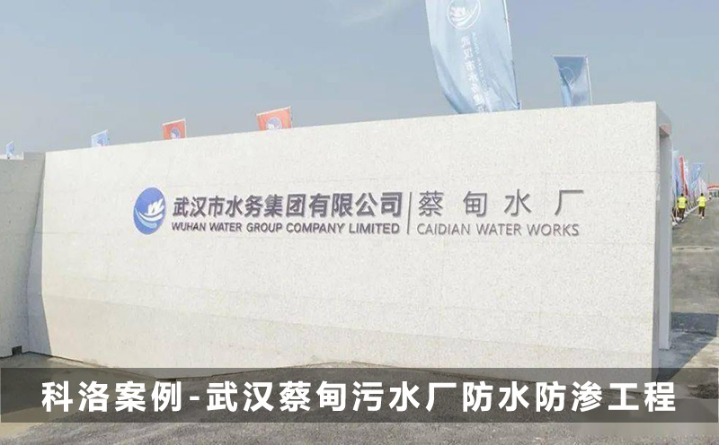 科洛结构自防水案例-武汉蔡甸污水厂防水防渗工程